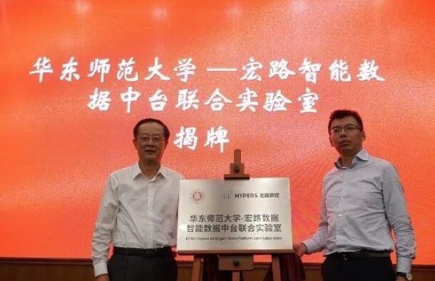 【合作伙伴】華東師范大學與宏路數據成立智能數據中臺聯合實驗室，助力企業數字化轉型