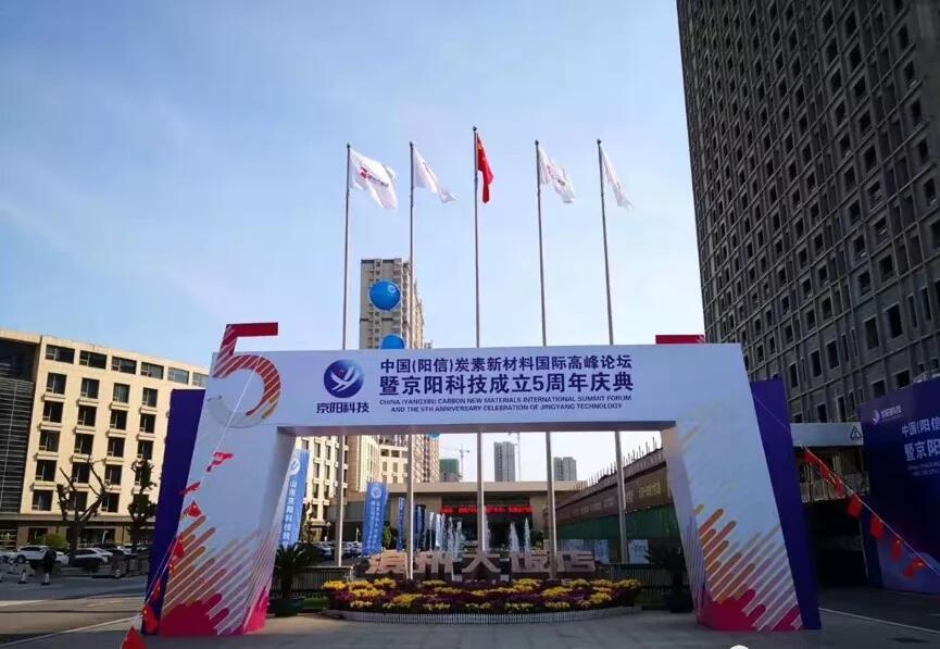 【合作伙伴】中國（陽信）炭素新材料國際高峰論壇暨京陽科技五周年慶典在濱州隆重召開