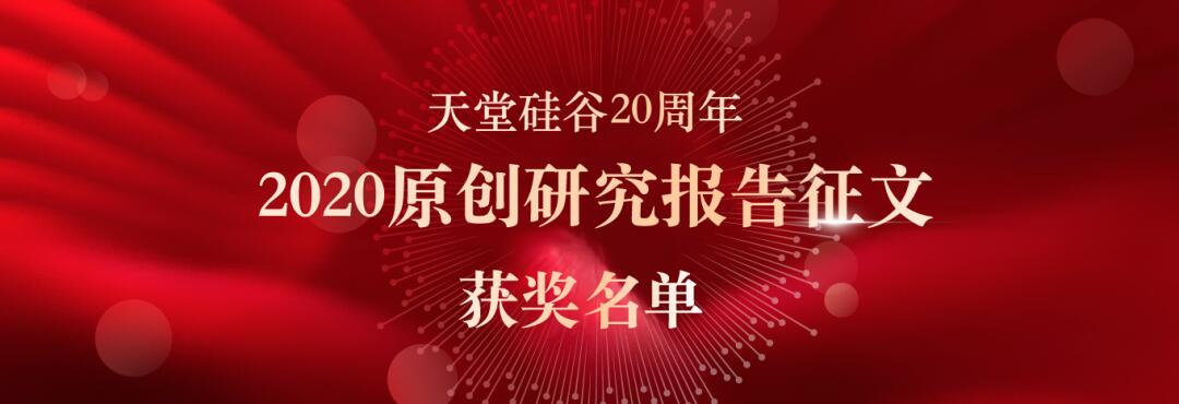 喜報(bào)｜“天堂硅谷迎20周年司慶-2020原創(chuàng)研究報(bào)告征文”活動獲獎名單揭曉