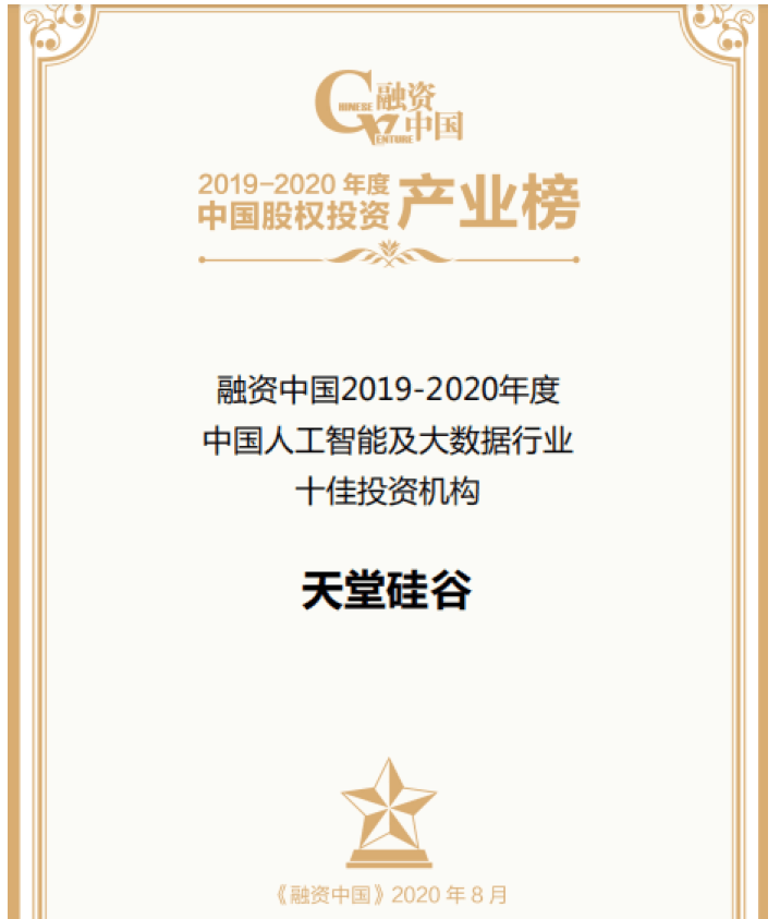 【動態(tài)新聞】天堂硅谷出席融資中國股權(quán)投資產(chǎn)業(yè)峰會，并榮膺“中國人工智能及大數(shù)據(jù)行業(yè)十佳投資機(jī)構(gòu)”