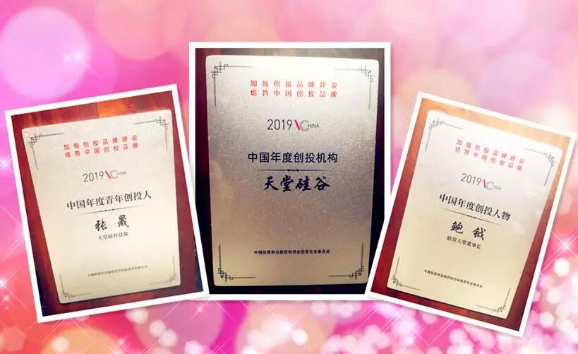 【動態(tài)新聞】天堂硅谷榮膺“2019中國年度創(chuàng)投機(jī)構(gòu)”等三項(xiàng)殊榮