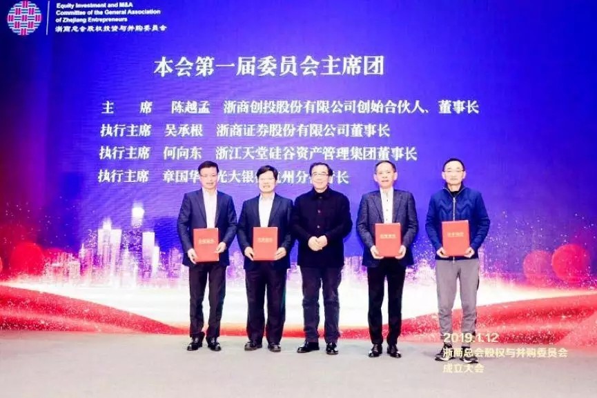 【動態新聞】浙商總會股權投資與并購委員會正式成立，何向東董事長擔任第一屆委員會主席團執行主席