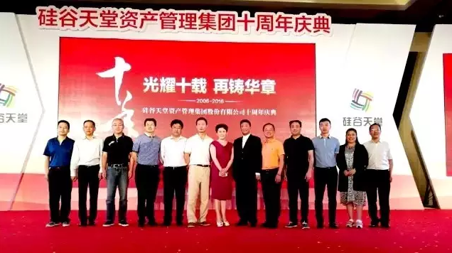 長(zhǎng)情陪伴 助力未來(lái)——硅谷天堂資產(chǎn)管理集團(tuán)舉行十周年員工大會(huì)