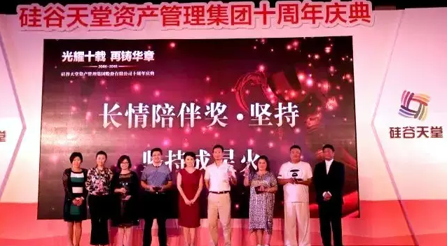 長(zhǎng)情陪伴 助力未來(lái)——硅谷天堂資產(chǎn)管理集團(tuán)舉行十周年員工大會(huì)