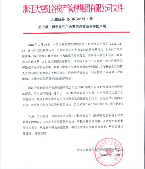 關(guān)于員工泄密及利用內(nèi)幕信息交易事件的聲明