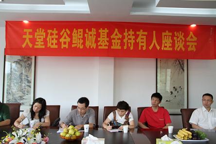 浙江天堂硅谷鯤誠創業投資有限公司召開基金持有人座談會
